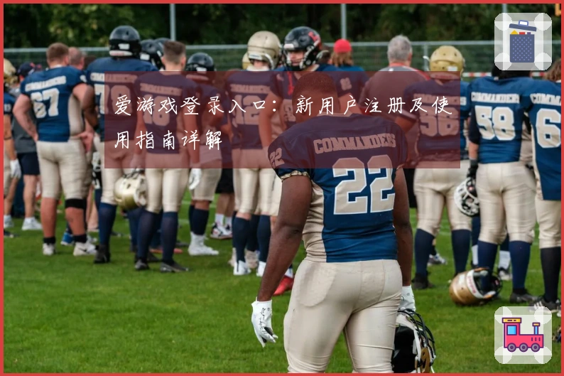 爱游戏登录入口：新用户注册及使用指南详解