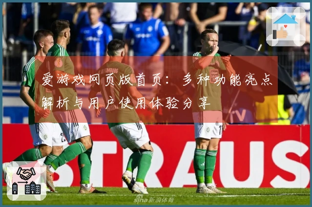 爱游戏网页版首页：多种功能亮点解析与用户使用体验分享