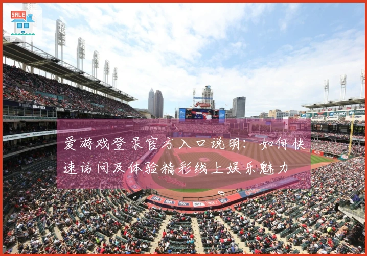 爱游戏登录官方入口说明：如何快速访问及体验精彩线上娱乐魅力