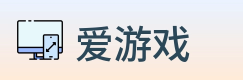 爱游戏 Logo
